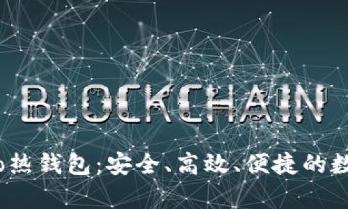 全面解读Monero热钱包：安全、高效、便捷的数字货币储存方案