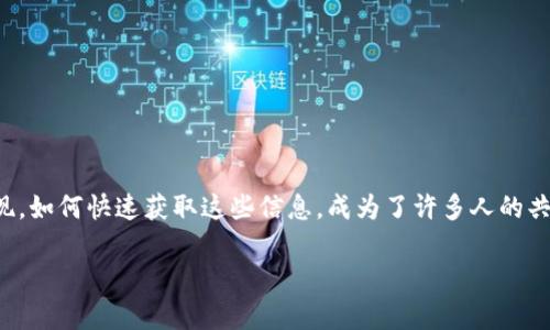 币圈最新的消息在哪看

在当前这个数字货币迅猛发展的时代，紧跟币圈的最新动态对于投资者和爱好者来说至关重要。每日都有大量的新消息、新动向涌现，如何快速获取这些信息，成为了许多人的共同需求。今天我们将探讨币圈最新消息的最佳获取渠道，并为你提供一些实用建议，让你在这个充满挑战和机遇的市场中游刃有余。

币圈最新消息获取渠道全解析，紧贴市场脉动