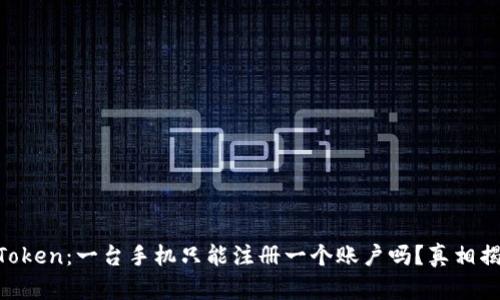 imToken：一台手机只能注册一个账户吗？真相揭晓!
