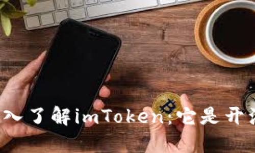 ### 深入了解imToken：它是开源钱包吗？