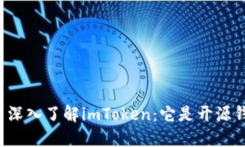 ### 深入了解imToken：它是开源钱包吗？