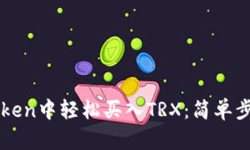 在imToken中轻松买入TRX:简单步骤指南