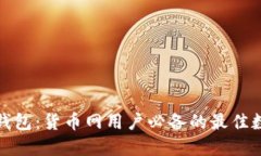 选择适合的数字钱包：货币网用户必备的最佳数