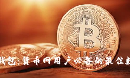 选择适合的数字钱包:货币网用户必备的最佳数字资产钱包推荐