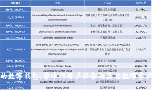 选择适合的数字钱包:货币网用户必备的最佳数字资产钱包推荐