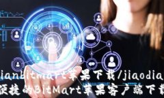 jiaodianbitmart苹果下载/jiaodian安全便捷的BitMart苹果