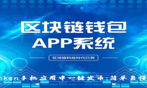 如何在imToken手机应用中一键发币：简单易懂的操作指南