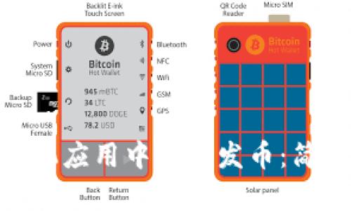 如何在imToken手机应用中一键发币：简单易懂的操作指南