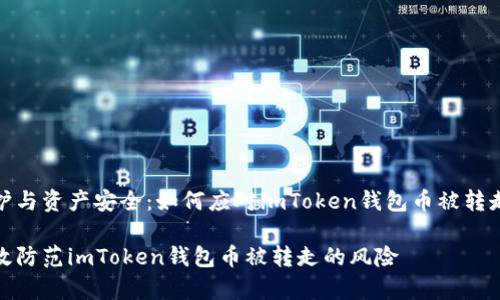 密码保护与资产安全：如何应对imToken钱包币被转走的情况

如何有效防范imToken钱包币被转走的风险