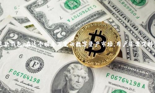 了解imToken钱包和资产导入
在如今的数字货币时代，使用数字钱包已经成为了许多投资者的日常选择。imToken作为一款广受欢迎的数字资产钱包，为用户提供了安全、便捷的资产管理服务。然而，有时候在使用imToken的时候，用户可能会面临一个问题：导入钱包资产后，为什么资产会消失呢？这个问题看似简单，但背后却涉及到多方面的知识和技巧。

什么是imToken钱包？
imToken是一款拥有强大功能的数字资产钱包，其支持多种主流的区块链资产，包括以太坊（ETH）、比特币（BTC）等。用户可以通过imToken方便地进行资产管理、交易和转账。同时，imToken提供的私钥自主管理功能，确保用户对自己资产的完全掌控。对于许多加密爱好者而言，这款钱包就像是他们在数字货币世界中的“金库”。

导入钱包资产的常见方式
导入钱包资产，一般有两种主要的方式：私钥导入和助记词导入。用户可以根据自身的需求选择合适的方式来将已有的资产导入imToken钱包。
ul
    listrong私钥导入：/strong用户可以通过输入自己的私钥，将资金从其他钱包导入imToken。需要注意的是，私钥必须小心保管，泄露将会导致资产被盗。/li
    listrong助记词导入：/strong用户在创建钱包时会生成一组助记词，用户可以通过这些助记词恢复钱包和资产。在导入时，只需要输入正确的助记词，即可恢复之前的资产。/li
/ul

资产消失的原因解析
那么，导入钱包资产后为什么会出现“消失”的现象呢？这个现象一般由以下几个原因造成：
ul
    listrong导入方式错误：/strong如果导入方式不正确，比如助记词错误或者私钥不匹配，就会导致资产无法顺利导入。/li
    listrong网络延迟：/strong在某些情况下，由于网络延迟，资产可能需要一些时间才能反映在钱包中。这时，用户可以稍作等待，刷新页面。/li
    listrong合约问题：/strong某些代币可能是基于智能合约的，如果用户没有在imToken中添加相应的代币合约地址，钱包将不会显示该资产。/li
    listrong恢复过程中的操作失误：/strong在输入助记词或私钥时，如果用户不小心输入错误，导致钱包无法正确恢复，从而造成资产消失的假象。/li
/ul

如何解决资产消失问题
面对资产消失的情况，用户可以采取以下措施来解决问题：
ul
    listrong检查输入信息：/strong首先，仔细检查输入的私钥或助记词，确认其是否正确。确保没有输入错误，大小写、空格等都需注意。/li
    listrong手动添加代币：/strong如果是因为某个特定代币未显示，用户可以手动添加该代币的合约地址，通过输入合约地址来显示资产。/li
    listrong等待时间：/strong如果因网络延迟导致的资产未及时显示，可以耐心等待一段时间，通常情况下，资产会在几分钟至几小时内反映出来。/li
    listrong联系客服支持：/strong如果以上步骤都无法解决问题，建议用户联系imToken的客服支持，通过专业人员的帮助寻找到问题的根源。/li
/ul

常见的用户提问
在讨论imToken钱包的使用时，有一些常见问题经常会被提及。我将在这里列出两个问题，并为大家详细解答。

问题一：如何安全存储我的私钥和助记词？
存储私钥和助记词的安全性至关重要，因为一旦泄露，任何人都可以访问你的钱包和资产。以下是几点建议：
ul
    listrong纸质记录：/strong将私钥或助记词写在纸上，并保存在一个安全的地方，不要存放在电脑或手机上，以防黑客攻击。/li
    listrong使用保险箱：/strong对于存放较大金额的用户，可以考虑将记录存放在银行的保险箱中，增强安全性。/li
    listrong定期备份：/strong定期对钱包进行备份，保持一份最新的私钥或助记词记录，以备不时之需。/li
    listrong避免共享信息：/strong绝对不要将私钥或助记词分享给任何人，合法的相关项目或团队绝不会要求用户提供这类信息。/li
/ul

问题二：imToken支持哪些类型的数字资产？
imToken支持多种数字资产，使其成为用户进行资产管理的理想选择。主要支持的资产包括：
ul
    listrong主流货币：/strong如比特币（BTC）、以太坊（ETH）、波场（TRX）等。/li
    listrongERC-20代币：/strong几乎所有基于以太坊的代币都可在imToken中管理，用户只需输入合约地址即可添加。/li
    listrong跨链资产：/strong部分跨链资产也被imToken支持，使用起来更加方便。/li
/ul

总结与展望
在使用imToken钱包时，资产的导入和管理是用户最为关心的话题之一。理解导入资产的正确方式、排查和解决资产消失的问题，将有助于用户更好地使用这款钱包。在这个瞬息万变的数字资产市场，用户还需保持警觉，充分了解资产管理的知识，确保自己的投资安全。希望以上的信息能够帮助大家在imToken的使用过程中，避开陷阱，享受数字资产带来的便利与乐趣。

预防才是最重要的！
即便在熟悉的操作中，也要保持谨慎，不断学习更新知识，以提升防范能力！无论是数字资产的存储还是交易，都要确保自身的资金安全，不要因小失大。

imToken导入钱包资产消失的原因与解决方案