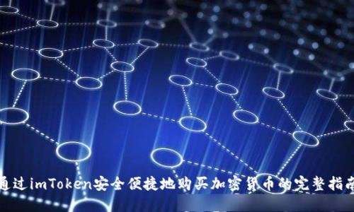 通过imToken安全便捷地购买加密货币的完整指南