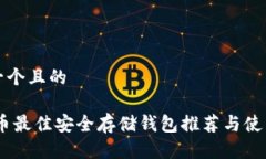 思考一个且的 CFX币最佳安全存储钱包推荐与使用