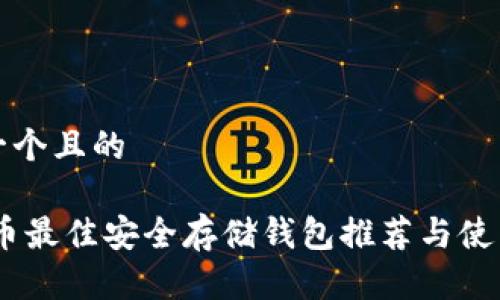 思考一个且的

 CFX币最佳安全存储钱包推荐与使用指南