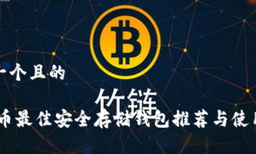思考一个且的

 CFX币最佳安全存储钱包推荐与使用指南