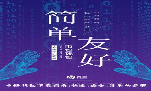 币好钱包下载指南：快速、安全、简单的步骤