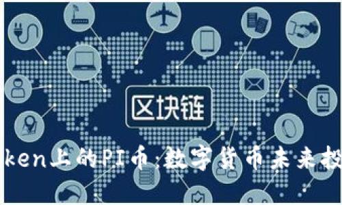 深入探讨imToken上的PI币：数字货币未来投资的靠谱选择