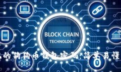 如何找回忘记的狗狗币钱包密码：简单易懂的步