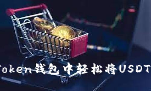 如何在imToken钱包中轻松将USDT转换为ETH