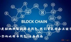 为了帮助你更好地理解比特币钱包，我们首先将