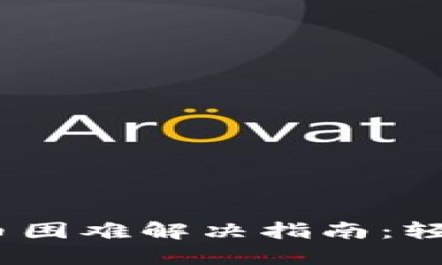 imToken钱包提币困难解决指南：轻松提现、快速到账
