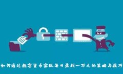 如何通过数字货币实现每日盈利一万元的策略与