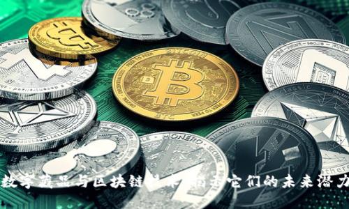 数字藏品与区块链技术：揭示它们的未来潜力