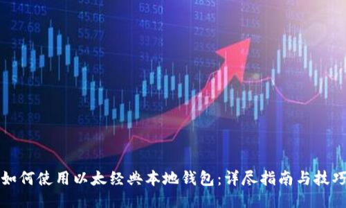 如何使用以太经典本地钱包：详尽指南与技巧