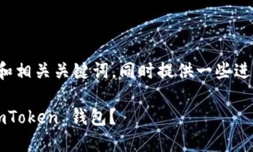 在这里为您创作一个的和相关关键词，同时提供一些进一步的问题和详细解答。

如何安全高效地下载 imToken 钱包？