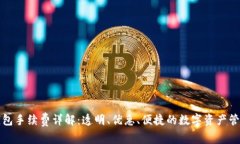 比太钱包手续费详解：透明、优惠、便捷的数字