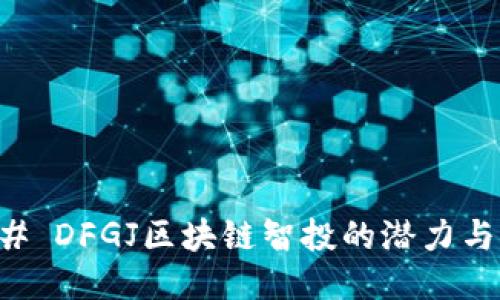 ### DFGJ区块链智投的潜力与应用