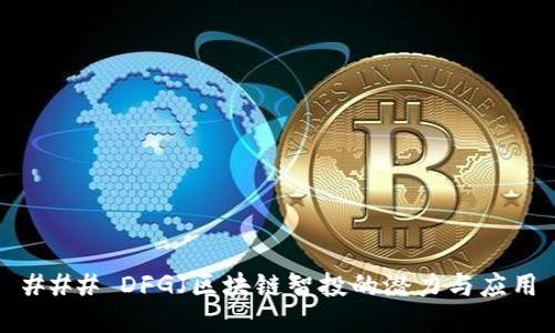 ### DFGJ区块链智投的潜力与应用