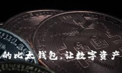 : 安全便捷的比太钱包，让数字资产管理更轻松
