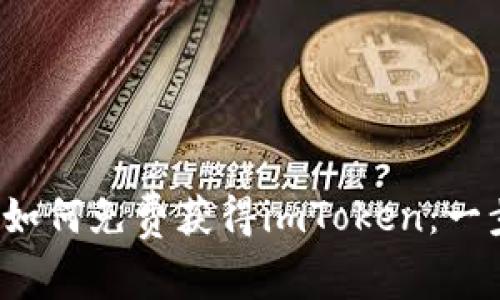 2018年如何免费获得imToken：一步步指南