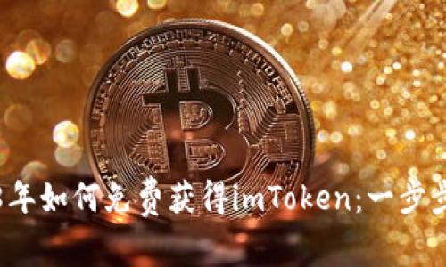 2018年如何免费获得imToken：一步步指南