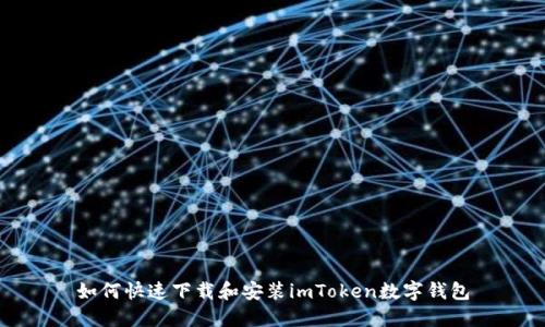 如何快速下载和安装imToken数字钱包