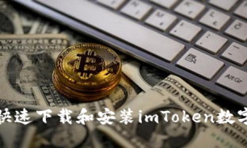 如何快速下载和安装imToken数字钱包