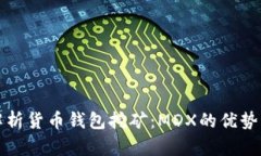 全面解析货币钱包挖矿：MDX的优势与技巧