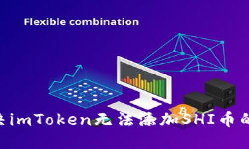 ### 如何解决imToken无法添加SHI币的问题：完整指南