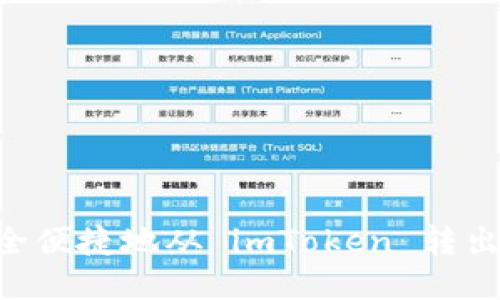 如何安全便捷地从 imToken 转出 ZIL ?