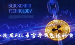 如何安全使用FIL币官方钱包进行交易和收藏