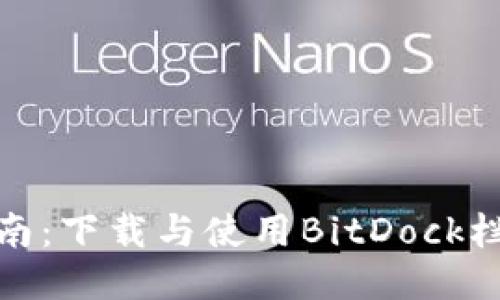 全面指南:下载与使用BitDock栏中文版