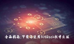 全面指南：下载与使用BitDock栏中文版