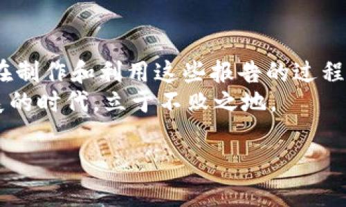 什么是区块链精品报告
区块链精品报告是一份深入、详细，并且具备高价值的信息文档，它帮助读者更好地理解区块链技术及其应用。这种报告不仅包含了有关区块链基本原理的介绍，还深入分析了最新的行业发展、政策趋势、以及市场机会。
在这个快速变化的数字经济时代，区块链技术正在逐渐改变我们的生活方式、商业模式，甚至是金融系统。因此，了解区块链的相关信息，尤其是通过高质量的报告，可以帮助投资者、企业决策者和研究人员把握机遇，避免潜在的风险。

区块链精品报告的关键组成部分
通常来说，区块链精品报告会包含以下几个关键组成部分：
ul
    listrong市场分析：/strong通过研究当前市场上的主要区块链项目，分析其成功的原因和市场需求。/li
    listrong技术解析：/strong详细介绍区块链的底层技术，包括工作原理、共识机制、智能合约等。/li
    listrong政策环境：/strong分析各国对于区块链及其相关技术的政策法规态度，为投资者提供政策导向的依据。/li
    listrong案例研究：/strong通过成功和失败的案例分析，展示不同企业如何在实际应用中使用区块链技术。/li
/ul

为什么需要区块链精品报告?
在如今这个信息泛滥的时代，许多数据和报告的可信度和有效性往往难以保证。而区块链精品报告则以其权威性和专业性，成为了决策者们的重要参考。
对于投资者而言，了解区块链市场的风险与回报是至关重要的，而精品报告提供的深度分析和数据支持，可以让他们做出更明智的决策。
对于企业来说，如何正确应用区块链技术，提升自身竞争力与创新能力，是当下亟需解决的问题，而精品报告可以提供具有战略指导意义的信息。

如何创建高质量的区块链精品报告
创建高质量的区块链精品报告，首先要有深入的行业知识，掌握相关的技术背景。同时，还需要收集并分析大量的数据，以确保报告的准确性和可靠性。
其次，编写报告时要做到逻辑清晰、结构合理，让读者能够轻松理解每个部分的关键信息。此外，使用生动且贴近生活的语言，能够增加读者的参与感，使他们对内容产生更深的共鸣。
最后，不要忽视报告的视觉效果，适当的图表和数据可视化能够极大地提升报告的阅读体验，使复杂的信息简化、直观。

区块链精品报告的优势
相较于其他类型的报告，区块链精品报告具备几个显著优势：
ul
    listrong更新迅速：/strong区块链行业变化迅速，一份精品报告往往包含最新的市场和技术动态，使读者能够及时了解行业趋势。/li
    listrong深度分析：/strong精品报告通常是由行业专家撰写，提供深入的分析和见解，超越了简单的概述和总结。/li
    listrong易于理解：/strong优质的报告往往会考虑到目标读者的背景和需求，使用的语言表达复杂的概念。/li
    listrong多样性：/strong通过丰富的案例研究和实际应用案例，让读者对区块链的实际应用有更加具体的了解。/li
/ul

区块链精品报告可能面临的挑战
尽管区块链精品报告有很多优点，但在制作过程中也可能会遇到一些挑战：
ul
    listrong信息收集：/strong由于行业的迅速变化，收集到准确和最新的信息可能会成为一大难题。/li
    listrong技术复杂性：/strong区块链技术本身比较复杂，要将其简单易懂地展现给非专业读者，提高难度。/li
    listrong市场变化：/strong区块链市场发展迅速，报告发布后，市场情况可能已经发生了变化，需要时刻保持关注和更新。/li
/ul

读者如何利用区块链精品报告
在获取了区块链精品报告后，读者可以通过以下方式来最大化利用这些信息：
ul
    li为自己的投资决策提供依据，通过分析报告中的市场趋势和数据，制定合理的进入时机和投资策略。/li
    li在企业的商业策略和技术路线图中，借鉴成功案例与战略，减少试错成本。/li
    li继续关注行业动态，调整报告中建议的措施，以应对市场变化扭转竞争局势。/li
/ul

相关问题探讨
在思考区块链精品报告时，可能引发两个相关问题：

1. 如何选择一份优质的区块链精品报告?
选择一份优质的区块链精品报告，首先要关注报告的来源。选取知名的研究机构或专家撰写的报告，他们的专业性和行业经验往往能够为报告的准确性提供保证。
其次，查看报告的结构和内容是否详实，是否涵盖了你最关心的主题。如市场分析、技术解析等，确保这些内容符合你的需求。此外，可以关注报告的发布时间，确保信息的新鲜度。
最后，不妨查阅其他专业人士或同行对此报告的评价，借鉴他们的看法，能让你更全面地认识这份报告的价值。

2. 区块链精品报告的未来发展方向是什么?
未来，随着区块链技术的不断发展和成熟，区块链精品报告将会越来越多样化和深入化。报告不仅会在技术层面有所突破，比如更详细的技术应用案例和验证方法，还会在行业应用方面扩展到更多领域，例如医疗、供应链和金融等各个行业。
此外，随着AI等新技术的引入，区块链精品报告的制作将可能更加智能化，也许会实现实时数据分析和生成，能及时反映市场变化。读者可以期待更多互动性和个性化的报告形式，提升他们的阅读体验。

总结
区块链精品报告作为一种重要的信息载体，对于理解和把握区块链技术及其应用具有不可替代的价值。在制作和利用这些报告的过程中，保持对技术前沿的敏感、关注市场动态，是确保有效决策的关键。
无论你是投资者、企业决策者，还是普通读者，深入理解和利用区块链精品报告，都能让你在这个快速发展的时代，立于不败之地。 

全面解析区块链精品报告：深入理解的必备指南