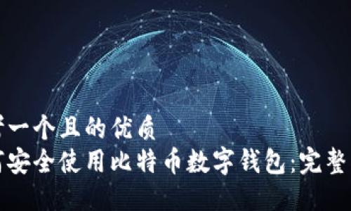 思考一个且的优质
如何安全使用比特币数字钱包:完整指南