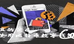 思考一个且的优质  如何安全使用比特币数字钱包