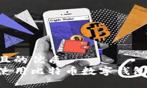 思考一个且的优质
如何安全使用比特币数字钱包:完整指南
