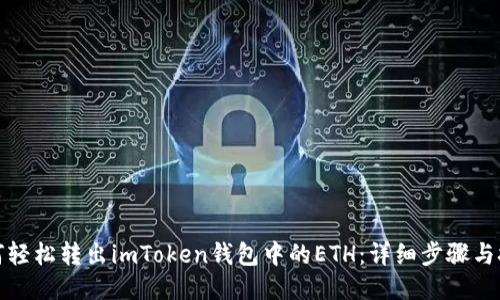 如何轻松转出imToken钱包中的ETH：详细步骤与技巧