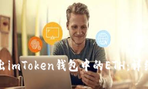 如何轻松转出imToken钱包中的ETH：详细步骤与技巧