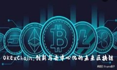 OKExChain：创新与去中心化的未来区块链