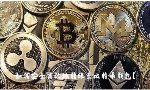 如何安全高效地转账至比特币钱包?